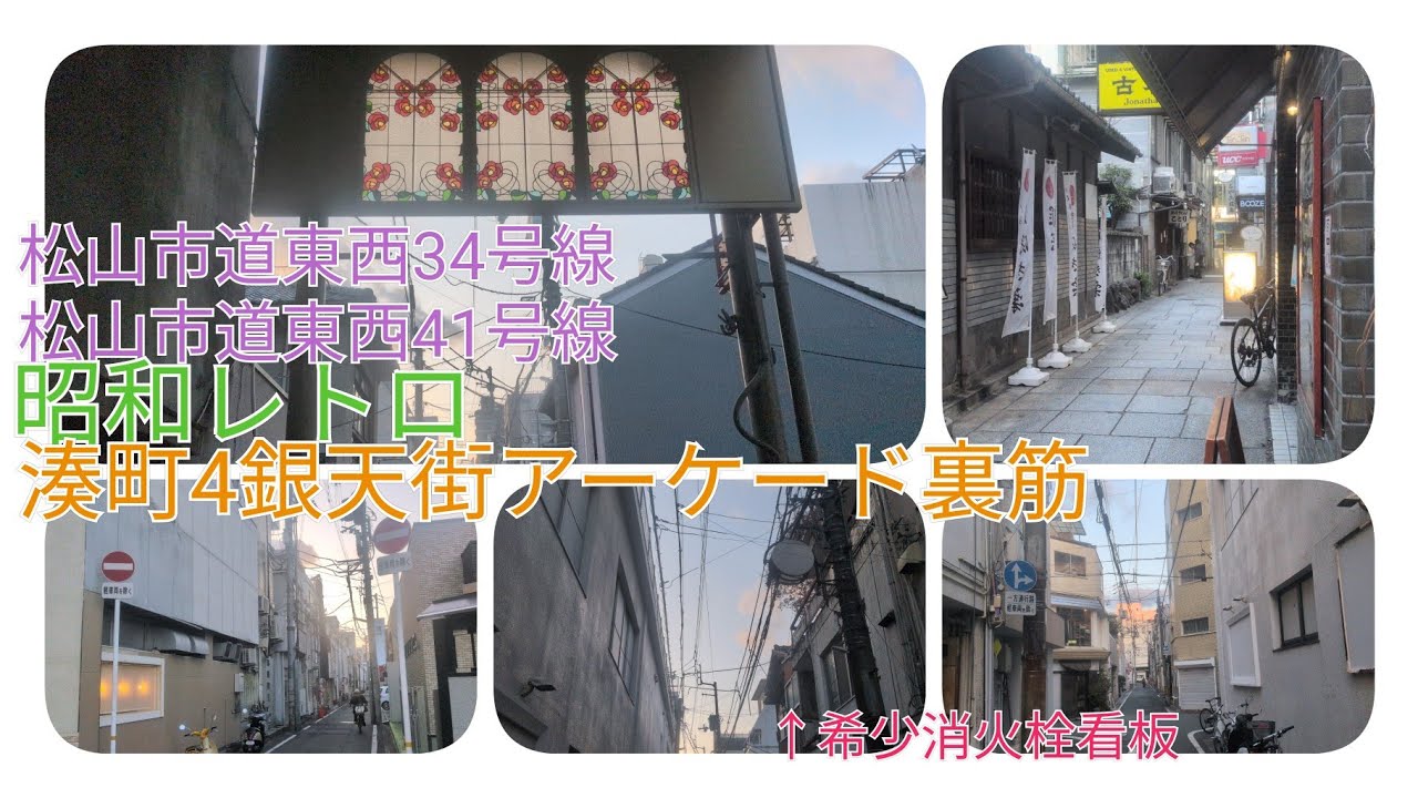 〈レトロ〉松山妖精雑談散歩vol.490湊町4銀天街アーケード裏筋 昭和レトロ東西34 41