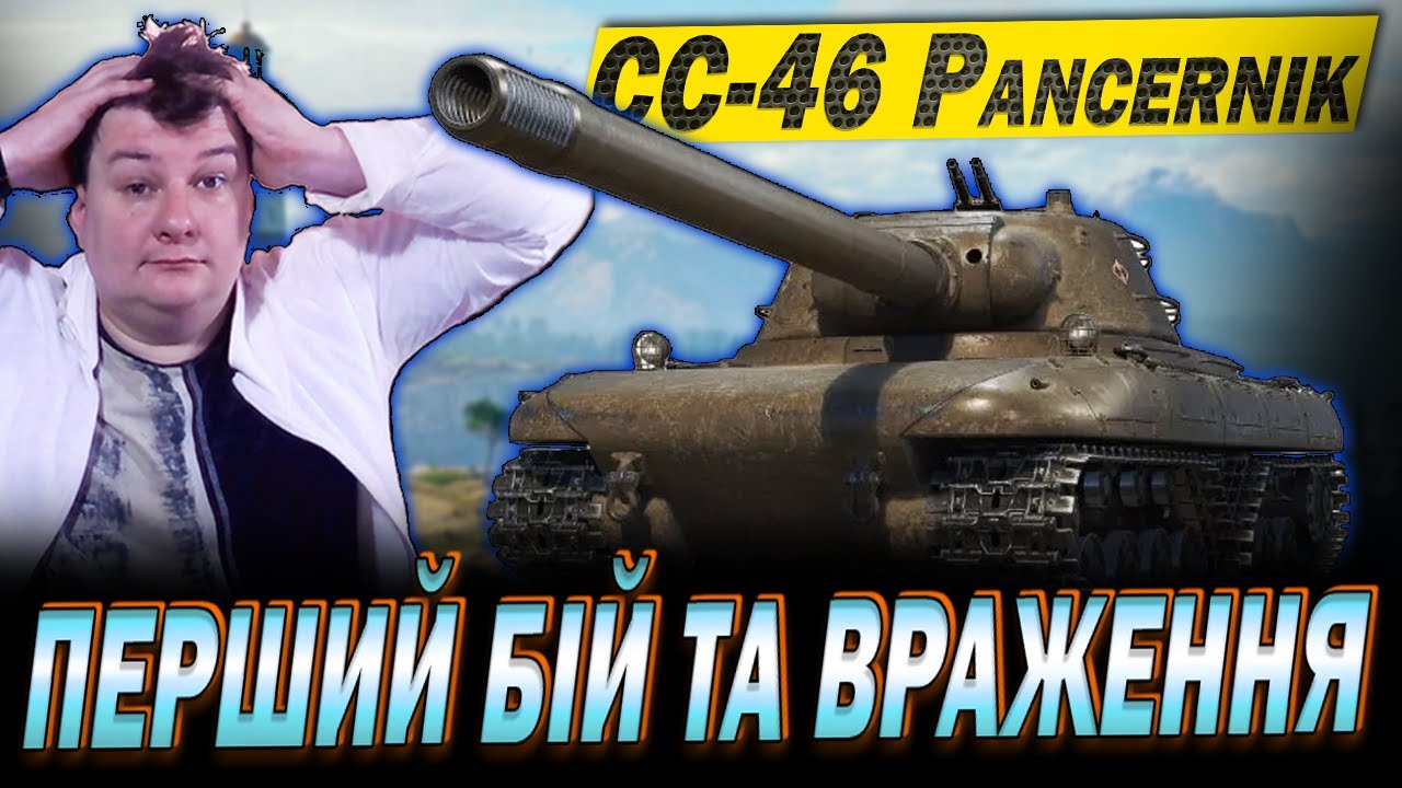 💙💛CC-46 Pancernik 😱 Перший бій та перше враження від ВТ