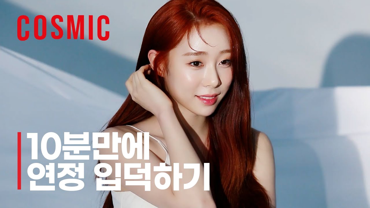 [우주소녀] 10분만에 연정 입덕하기