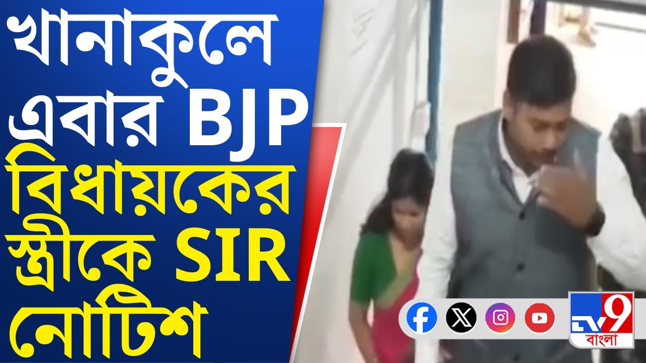 Khanakul, SIR Hearing: খানাকুলের বিজেপি বিধায়কের স্ত্রীকে SIR শুনানিতে ডাক, পাল্টা কটাক্ষ তৃণমূলের