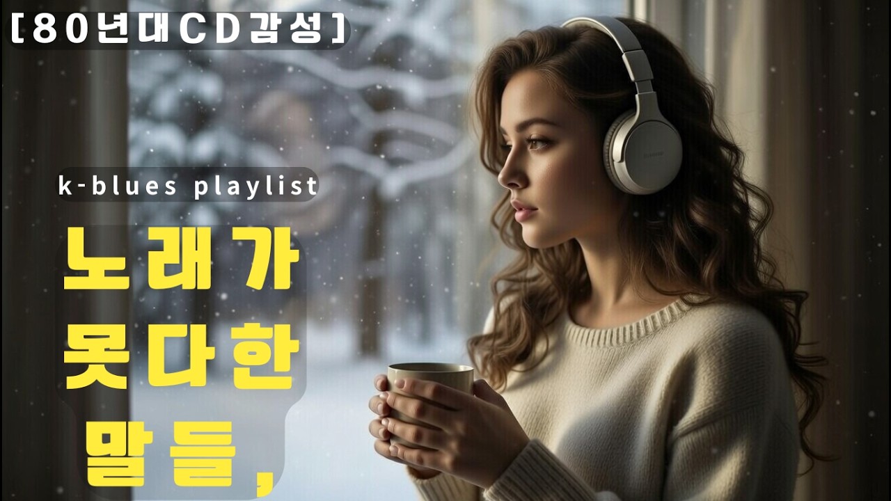 [고음질] 4060 감성,흩어진 말들을 모아서...싫어,소주는외 18곡.k blues ballad playlist 7