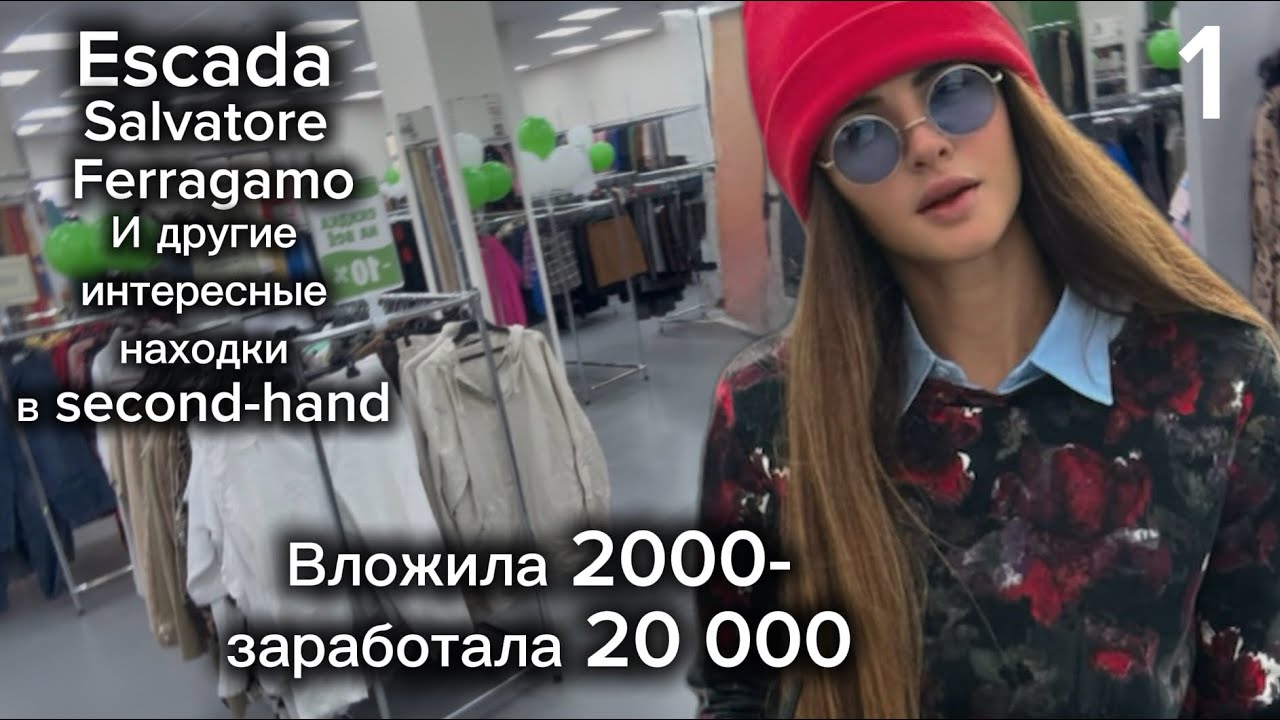 ОЧЕНЬ ПОВЕЗЛО! ❤️‍🔥 Отличные вещи в Секонд Хенде! Которые выгодно продались 🤭