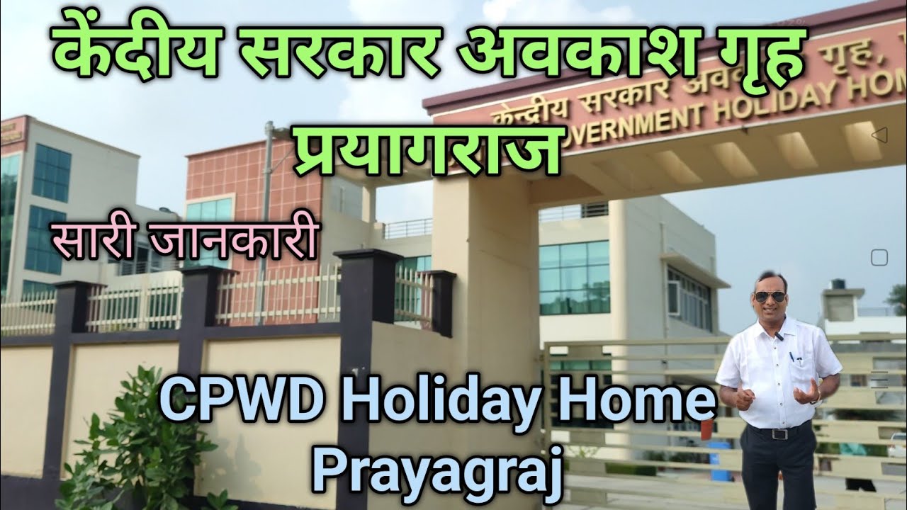 CPWD holiday home prayagraj // केंद्रीय सरकार अवकाश गृह प्रयागराज // CPWD guest house Prayagraj