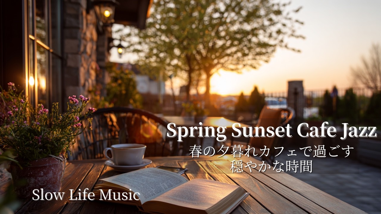 Spring Sunset Cafe Jazz ☕ Relaxing Coffee Shop Ambience for Study & Work｜春の夕暮れカフェで過ごす穏やかな時間【春カフェBGM】