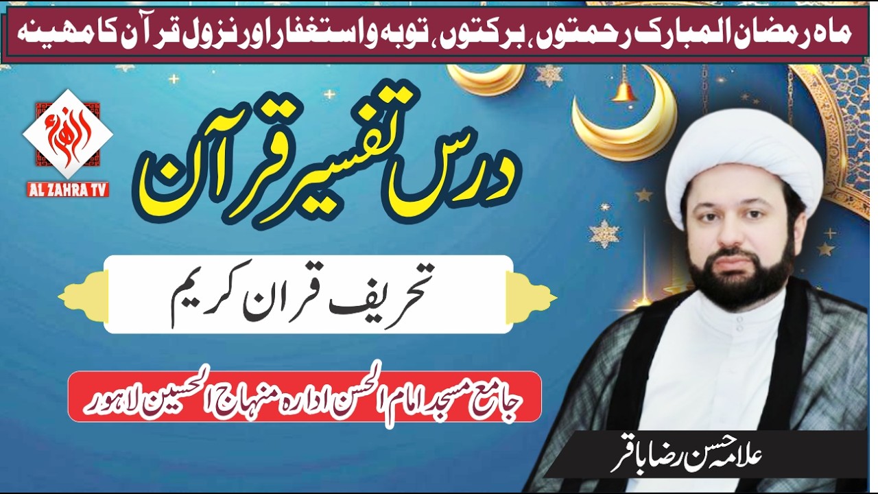 tahreef quran I Darst Tafseer Quran Ramzan 2026 I Allama Hassan Raza Baqir I AlZahratv