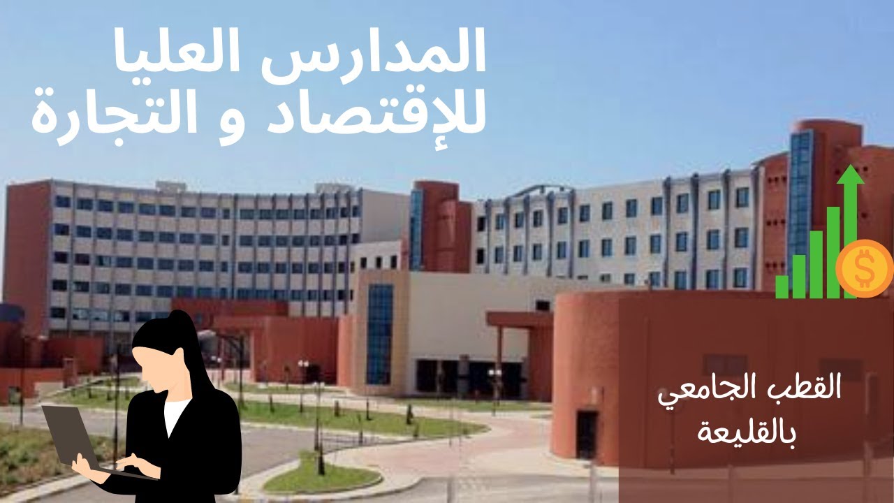 كل ما تحتاج معرفته حول المدارس العليا للتجارة و الاقتصاد بالقليعة , تيبازة