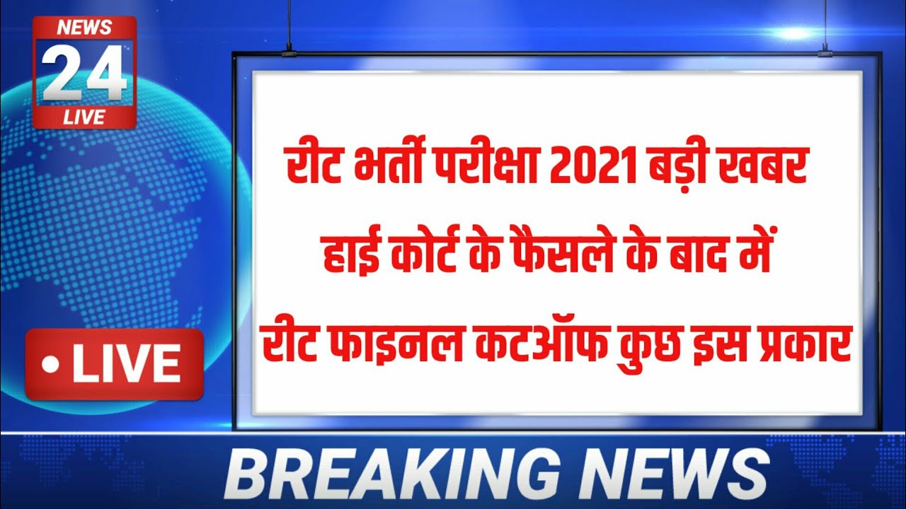 reet cut off 2021| reet latest news today | reet english cut off 2021| reet cut off| reet 50000 post