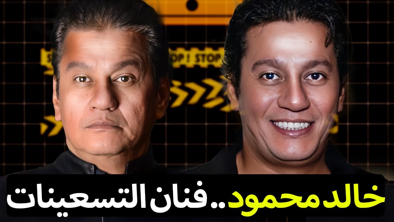 ليه خالد محمود اختفى… وراجع النهارده أقوى من زمان؟