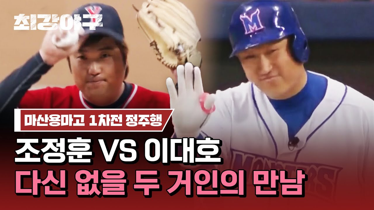 [최강야구 정주행] 두 거인의 양보 없는 승부! '마산용마고 1차전' 하이라이트 모아보기 | 최강야구 | JTBC 230925 방송