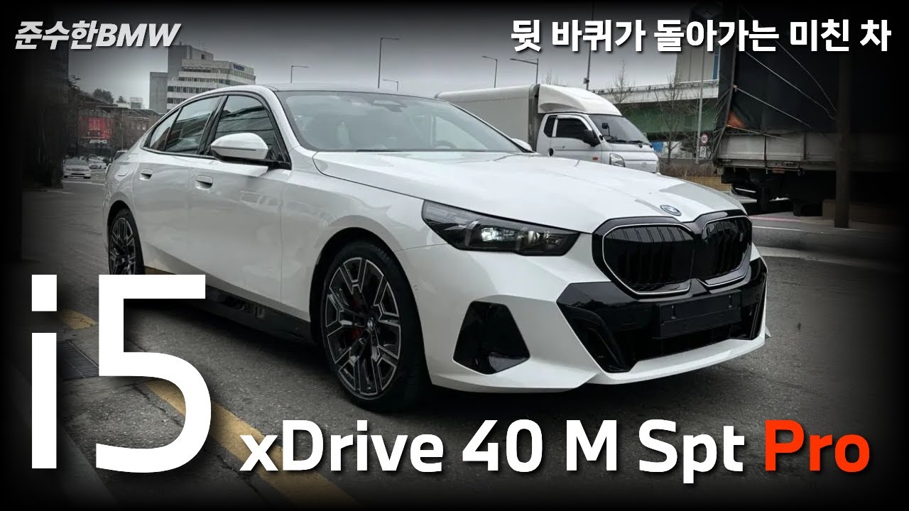 i5에 넣을 수 있는 최상급 옵션 다 넣었습니다. [i5 xDrive 40 M Spt Pro]