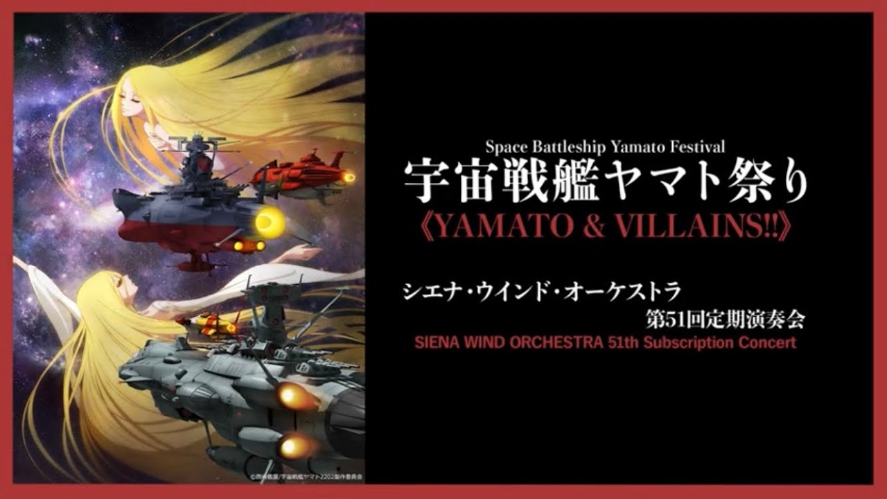 シエナ・ウインド・オーケストラ第51回定期演奏会「ヤマト祭り」