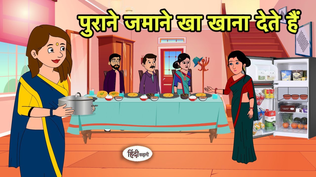 पुराने जमाने खा खाना देते हैं Kahani| Hindi Cartoon | Saas Bahu Kahaniya | Story in hindi Kidlogics