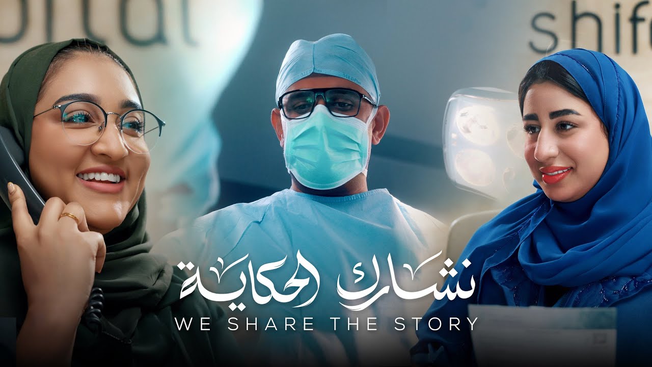 مستشفى الشفاء | #نشارك_الحكاية