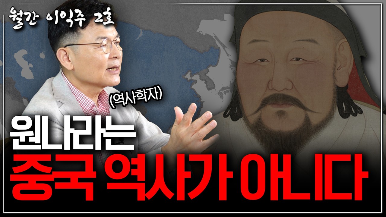 [월간이익주 2호 : 몽골] 원나라는 중국 역사가 아니다?| 몽골제국 한 번에 정리