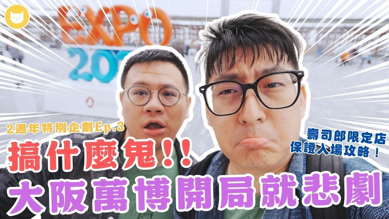 在大阪萬博大崩潰！最悲慘開局，連內褲都濕掉！　西口接駁巴士到底怎麼搭？壽司郎未來型限定店保證入場秘訣公開【凱文喵玩日本】#兩週年特別企劃 Ep.3