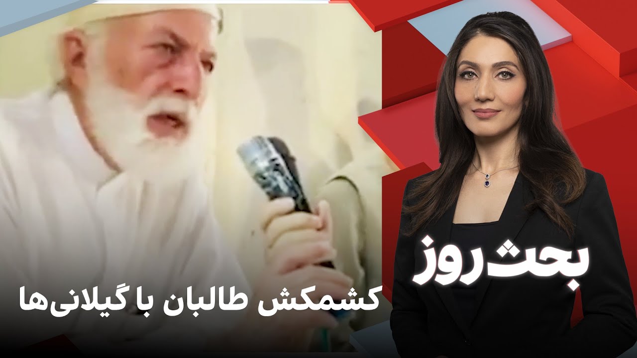 بحث روز: کشمکش طالبان با گیلانی‌ها