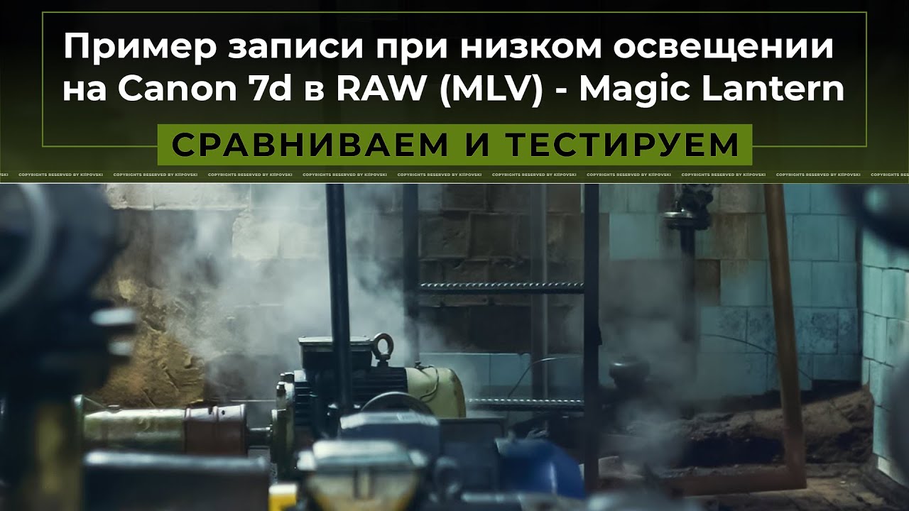 Пример записи при низком освещении на Canon 7d в RAW (MLV) - Magic Lantern