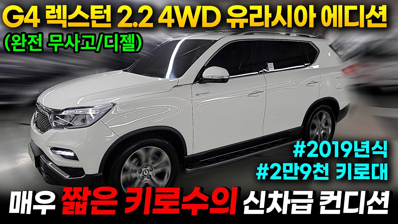 [청주구독자님 비대면판매완료] 최상의 컨디션을 보유한 G4렉스턴 유라시아 에디션 왓차에서 자신있게 소개합니다.