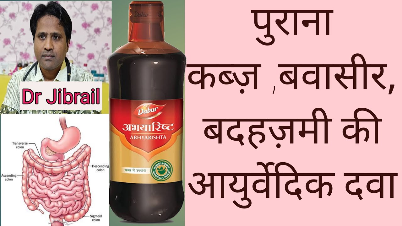Abhyarishta.अभयारिष्ट.कब्ज़ और बवासीर की आयुर्वेदिक दवा,Ayurvedic medicine for constipation and Piles