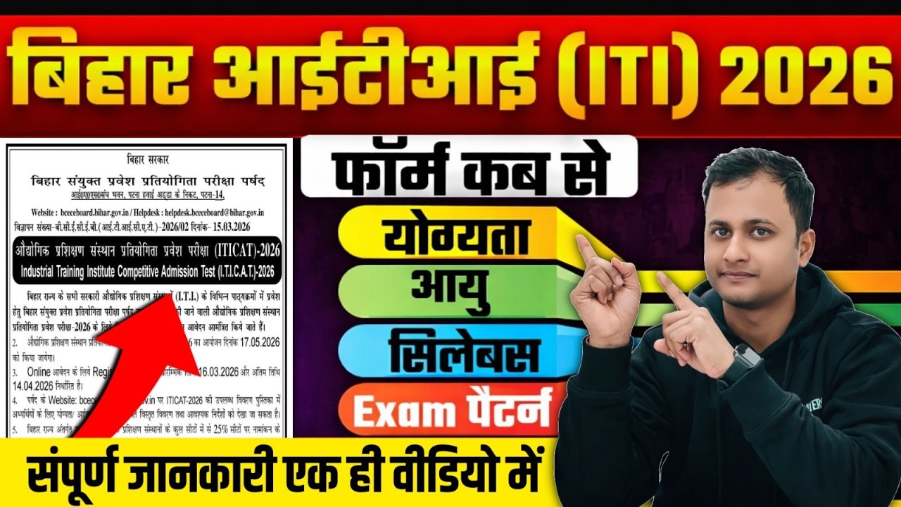 Bihar ITI 2026 Big Update🔥फॉर्म कब से भरेंगे? |Age Limit, Qualification, New Syllabus & Exam Pattern