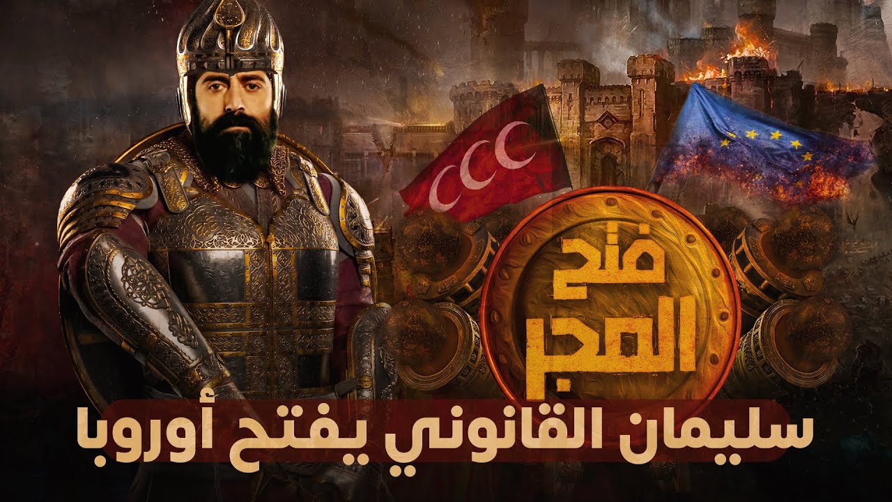 سليمان القانوني يفتح المجر و يسقط بوابة أوروبا الصليبية ويوسع أراضي الدولة العثمانية - فتح بلجراد