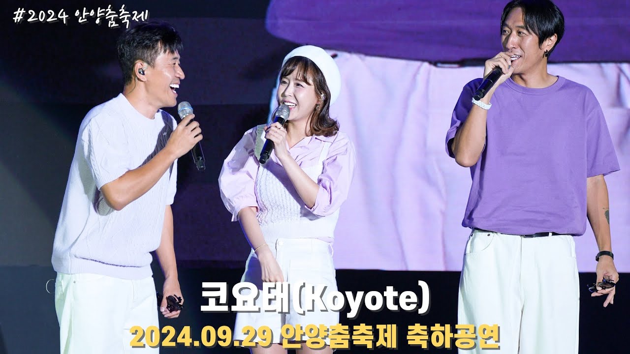 [4K/60p] 코요태(Koyote) - 안양춤축제 축하공연 / 240929