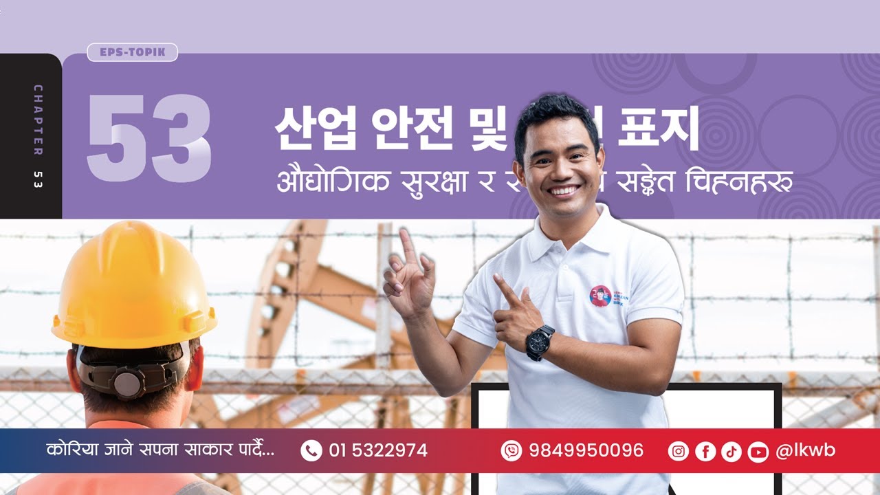 Chapter 53 산업 안전 및 보건 표지 | EPS-TOPIK New Course