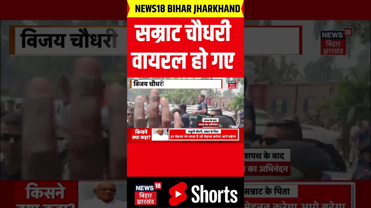 #shorts | सम्राट चौधरी वायरल हो गए | Samrat Choudhary Shapath Grahan | Patna | Viral | Top |