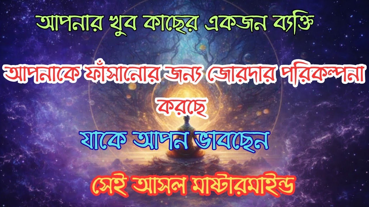 আপনার  কাছের একজন ব্যক্তি আপনাকে ফাঁসানোর জন্য জোরদার পরিকল্পনা করছে।যাকে আপন ভাবছেন সেই ক্ষতি করছে।