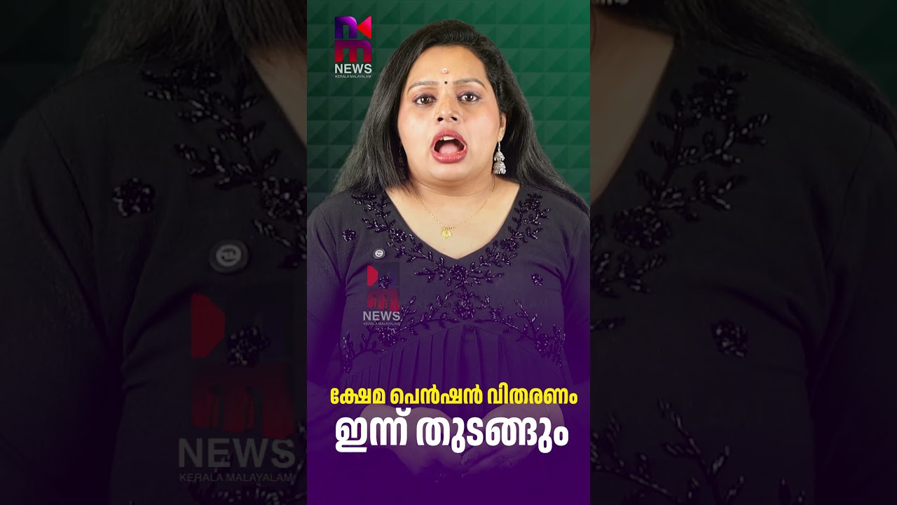 Welfare Pension Distribution Begins Today | Kerala Welfare Pension | News Kerala Malayalam