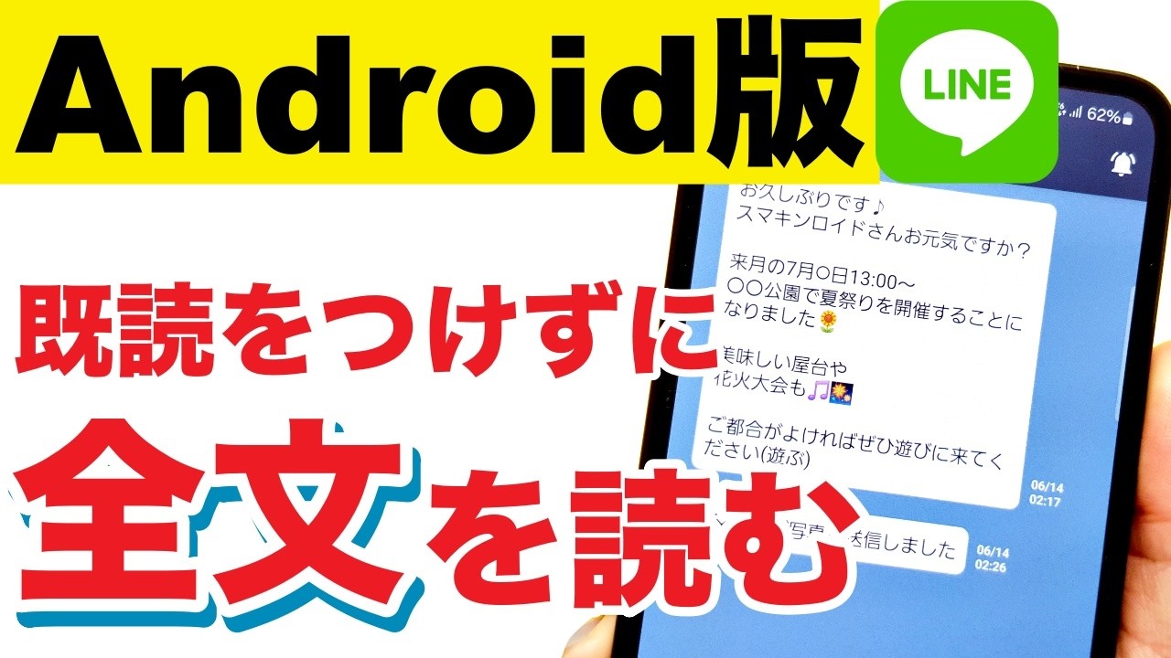 【Android版】LINEで既読をつけずに全文を読む方法！