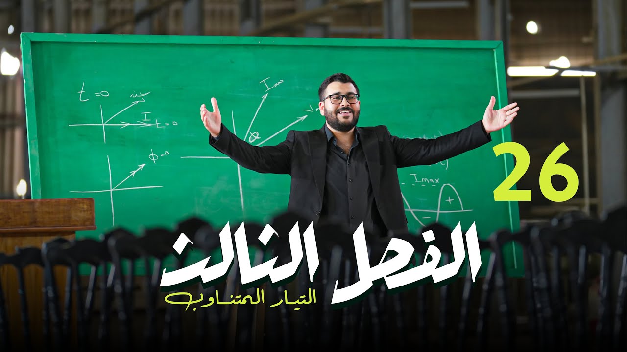 فيزياء السادس علمي || 26- الفصل الثالث || مجموعة التوازي : السؤال الرابع  