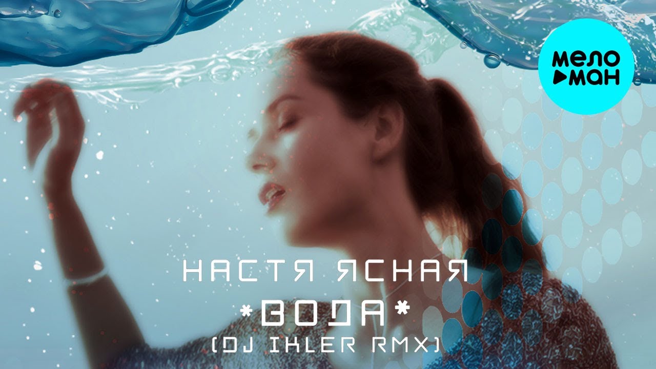 Настя Ясная - Вода (DJ IKLER remix) Single 2020