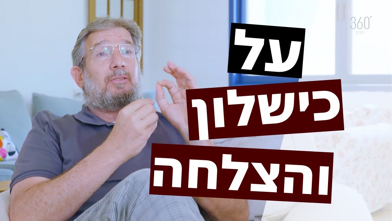 התפתחות אישית: איך להיות מצליחנים? | ד