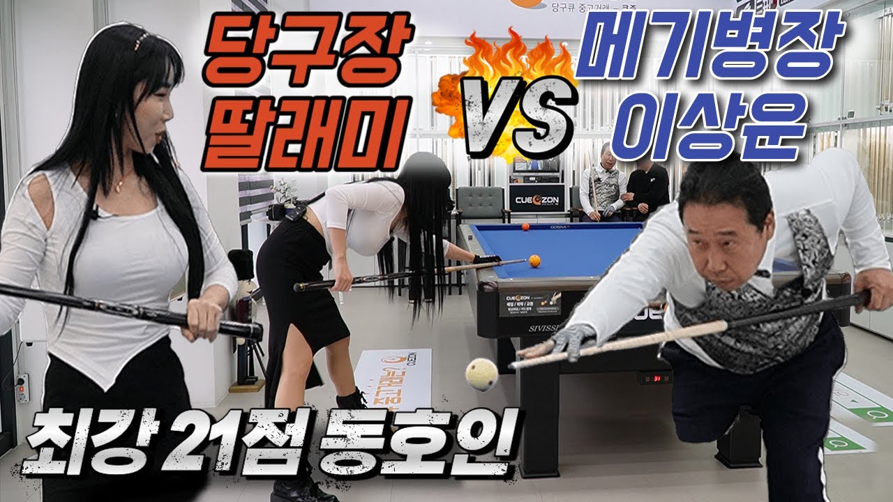개그맨 이상운🐟  VS 당구장 딸래미🌷 최강 21점 사기다마😱