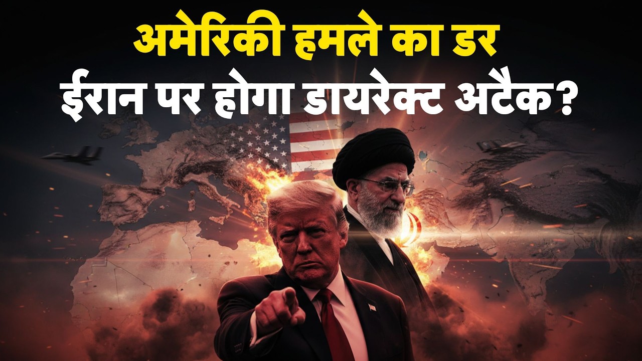 Iran-America War: अमेरिकी हमले का डर, ईरान पर होगा डायरेक्ट अटैक ? | Khamenei | Trump