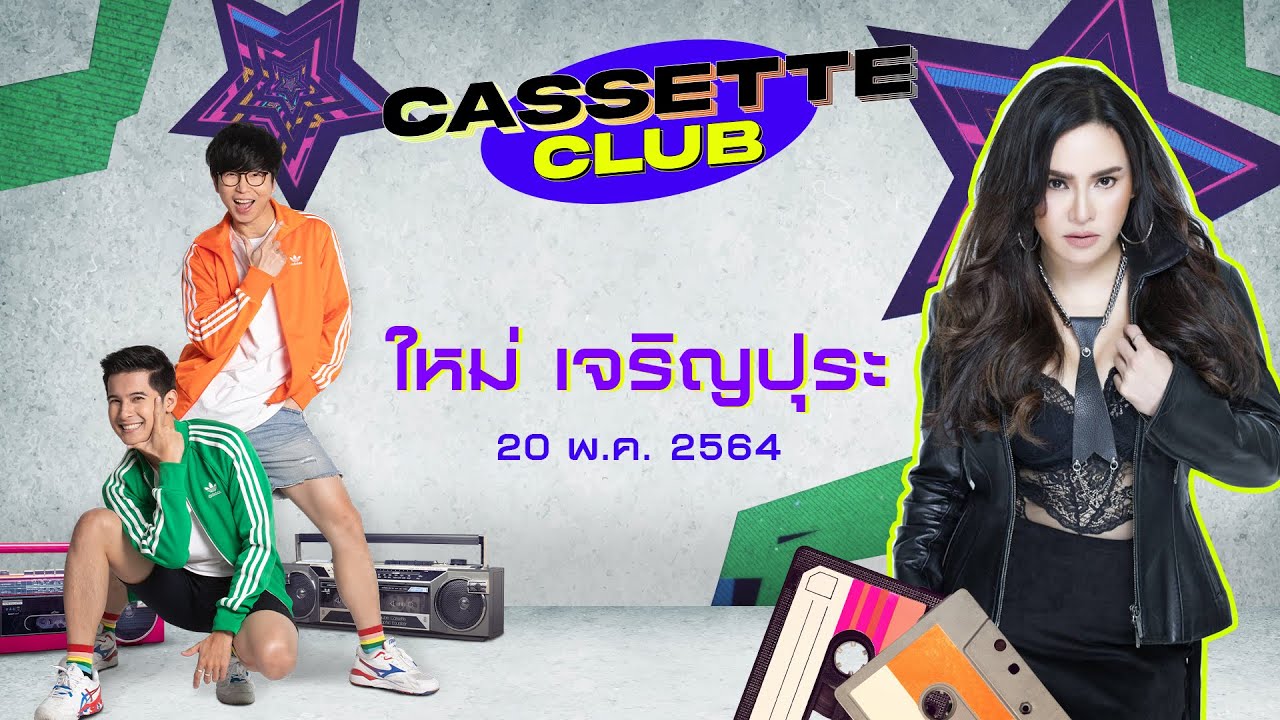 Queen of Pop Rock “ ใหม่ เจริญปุระ”  | Cassette Club  | 20 พ.ค.64