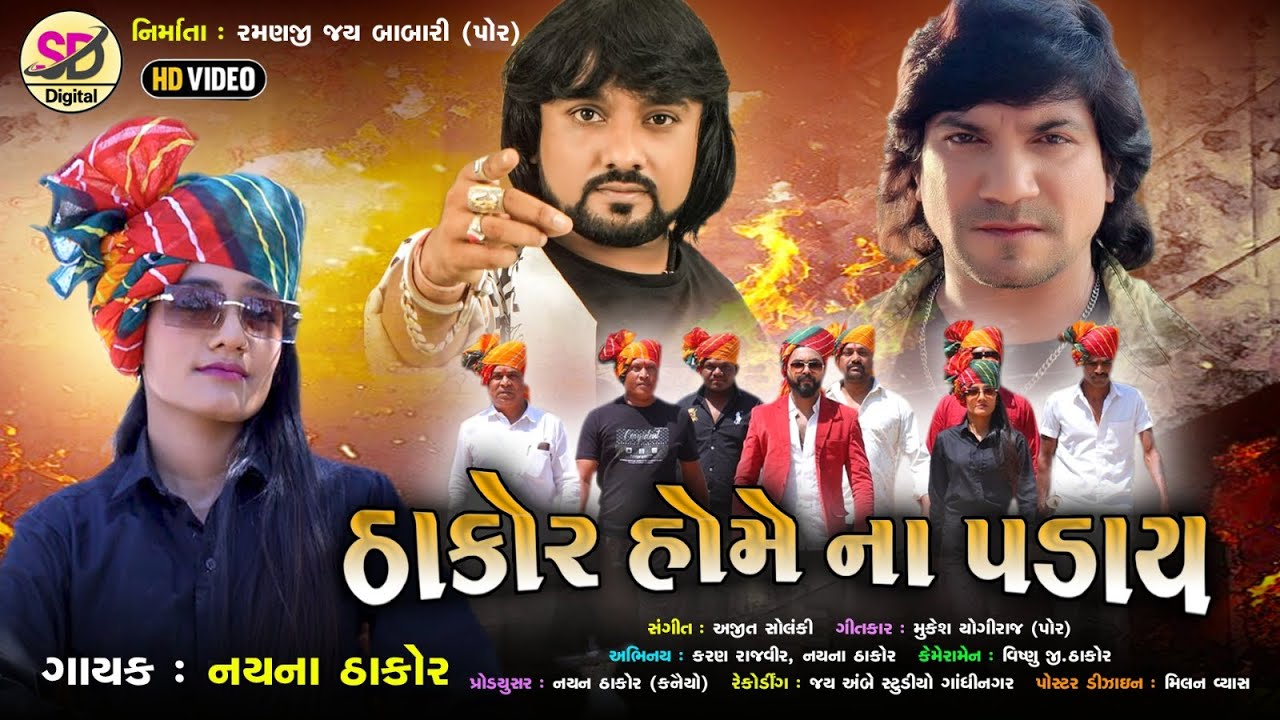 THAKOR HOME NA PADAY || GUJARATI ATTITUDE SONG 2025 || NAYNA THAKOR / Sathi digital 4808