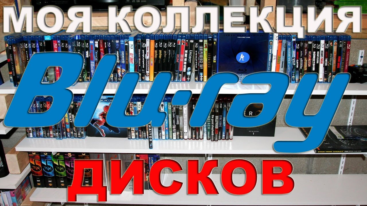 Моя коллекция Blu-ray дисков [Часть 1, 2013 год]