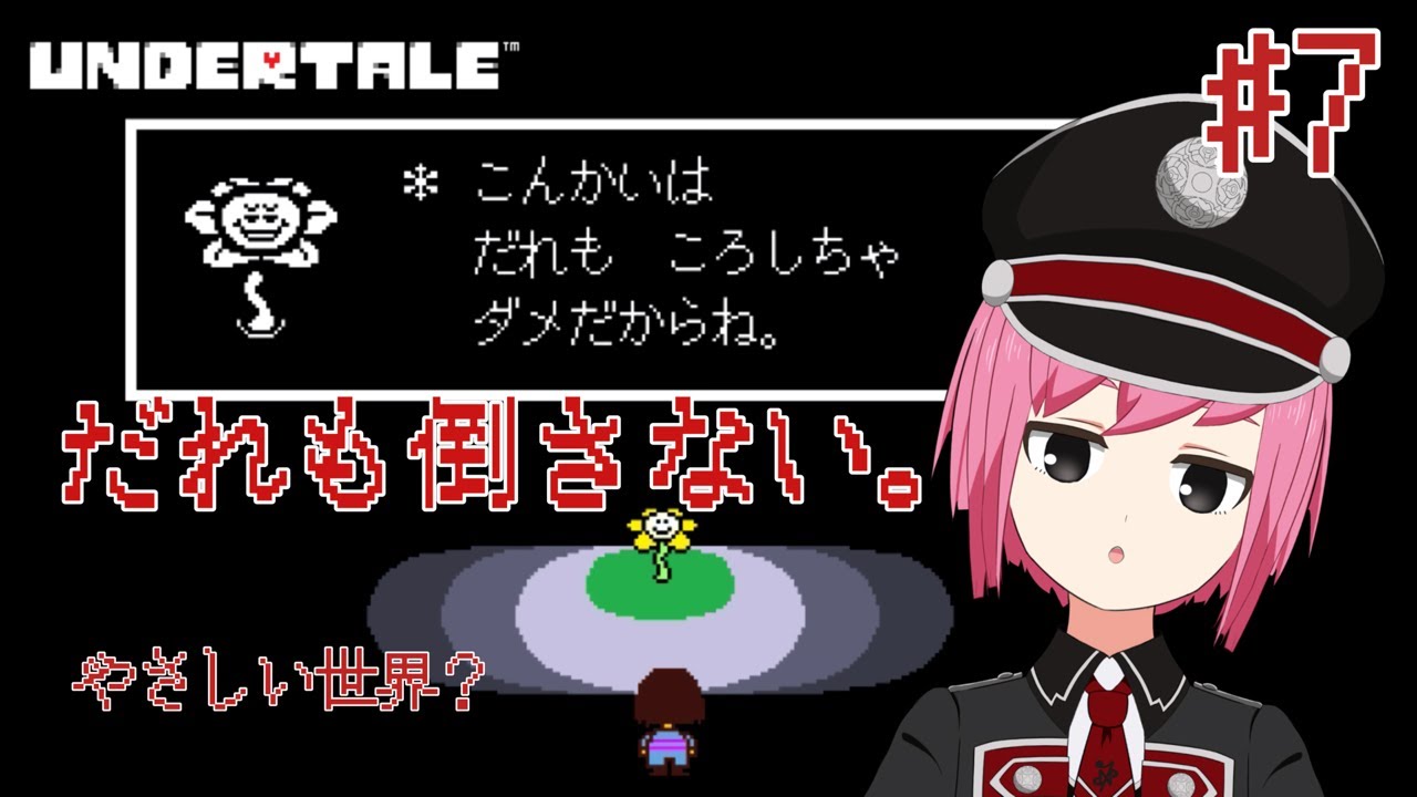 ミリしらで進める「UNDERTALE」#7