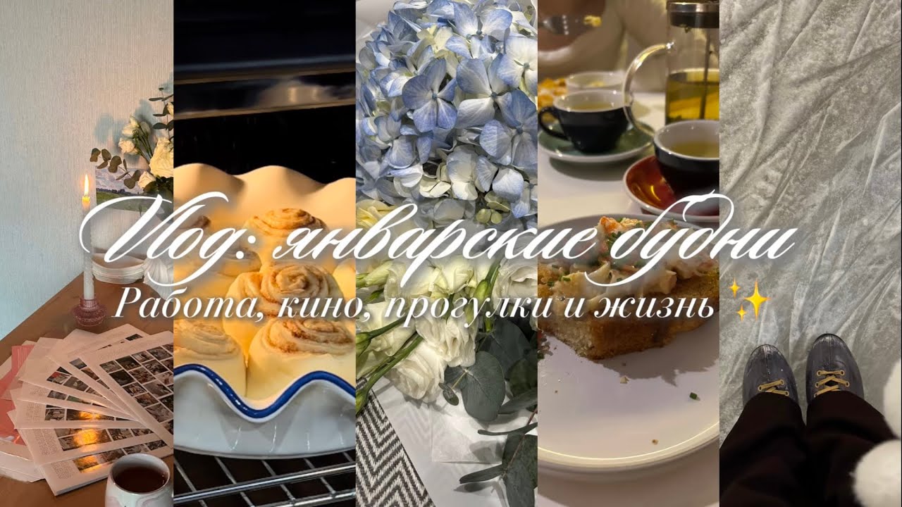 January vlog: работа, кино, прогулки и обычная жизнь🤍