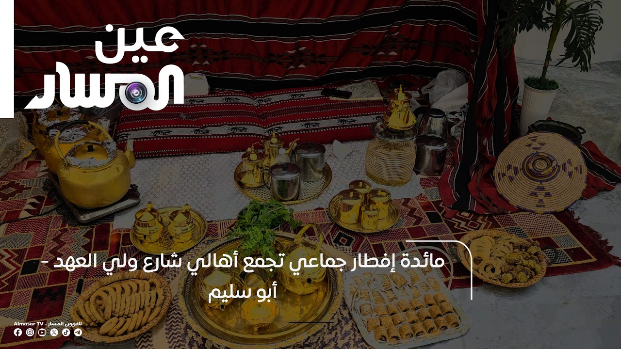 مائدة إفطار جماعي تجمع أهالي شارع ولي العهد   أبو سليم