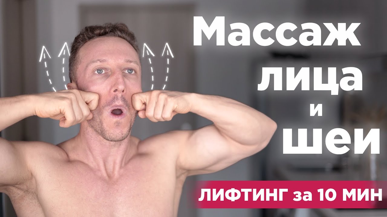 МАССАЖ ЛИЦА и ШЕИ за 10 минут! Лифтинг, Лимфодренаж, Сияющая кожа