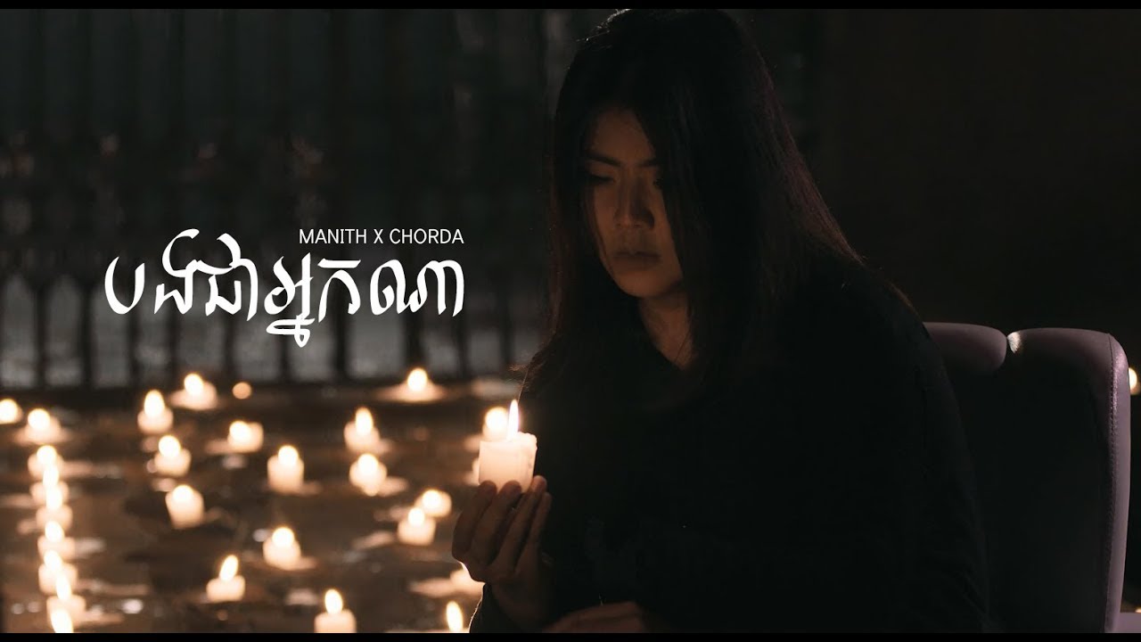 Manith x Chorda - បងជាអ្នកណា [Official MV] (From 