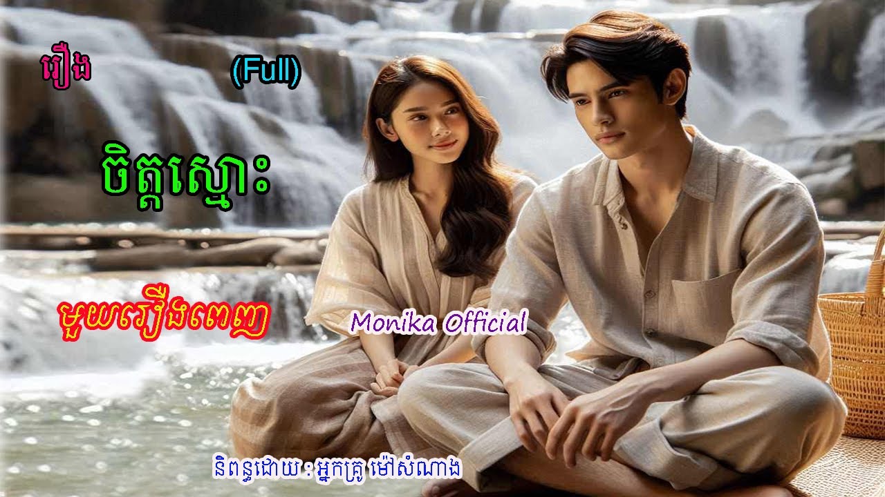 រឿងចិត្តស្មោះ មួយរឿងពេញ | The sincere (Full) | ប្រលោមលោកខ្មែរ