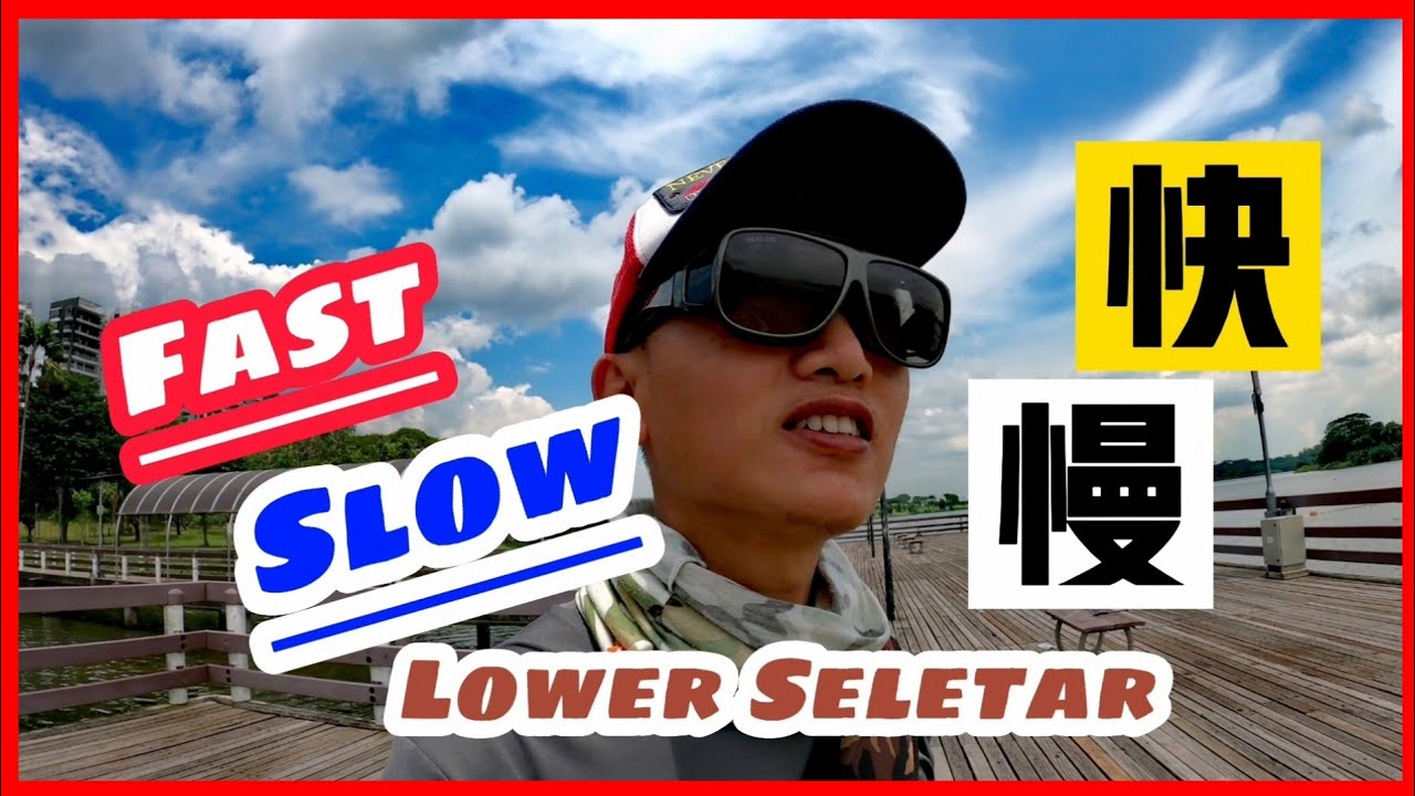 EP10快卷慢抽，铁路皇军。 Lower Seletar Reservoir, Singapore Fishing.