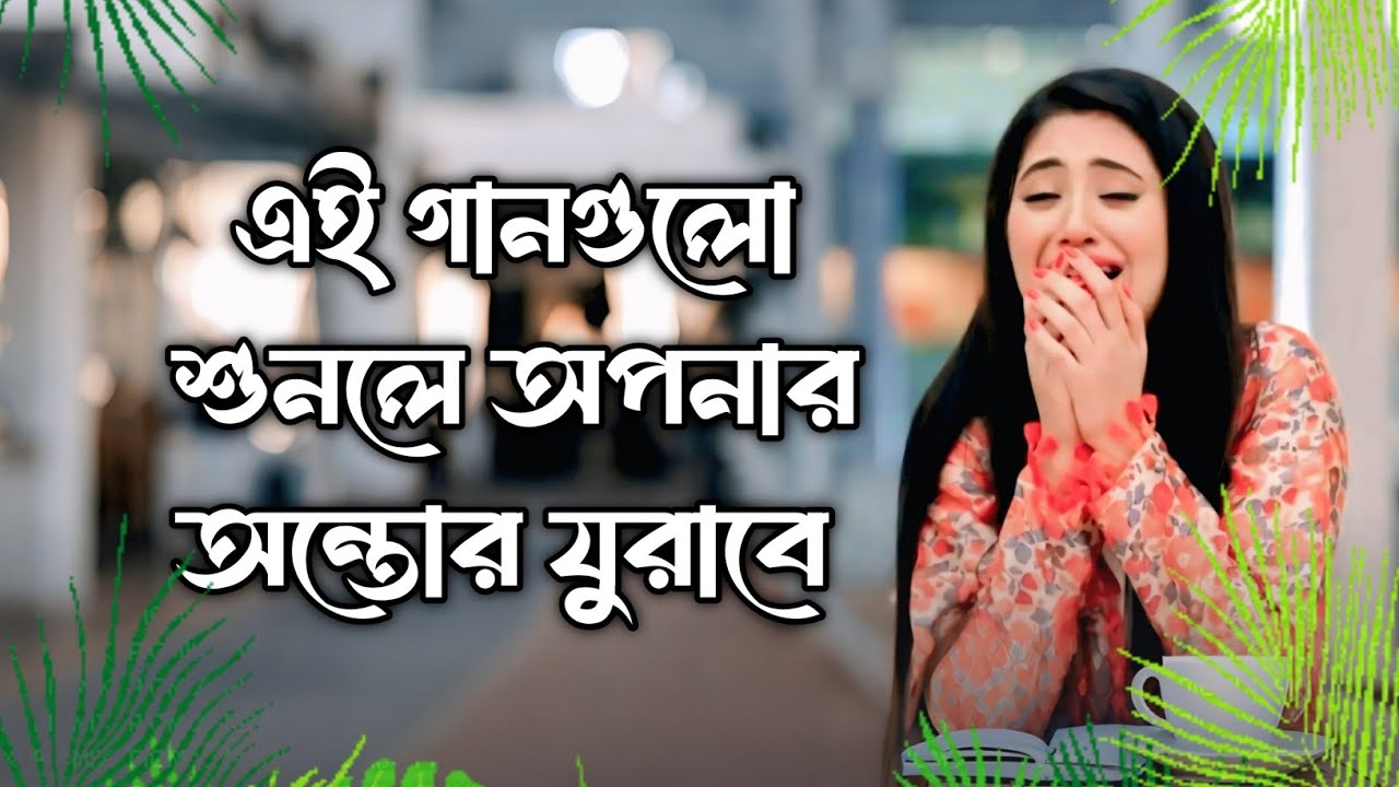 New Album song heart touching | Best Sad Song Collection | Dukher Gaan Bangladeshi