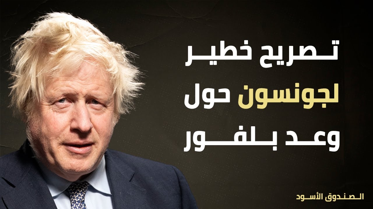 تصريح خطير لجونسون حول وعد بلفور