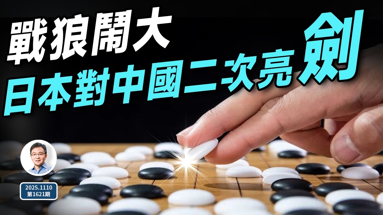 迄今戰狼闖的最大禍，日本對中國第二次亮劍！（文昭談古論今20251110第1621期）