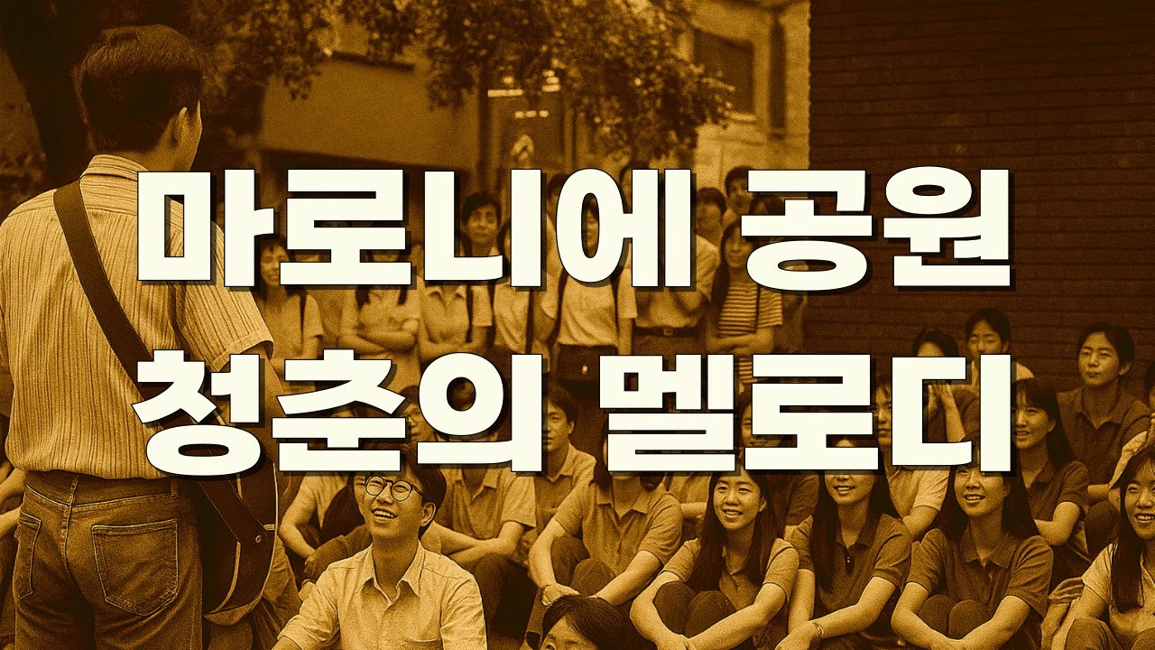 🎵 대학로 낭만의 거리 🎭 마로니에 공원 설렘이 흐르던 곳｜설렘과 꿈이 가득했던 거리에서 우리의 청춘이 노래가 되던 순간 #대학로 #추억의멜로디 #마로니에공원 #감성팝지기